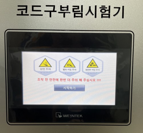 코드구부림시험기
